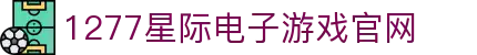 1277星际电子游戏(中国区)官方网站